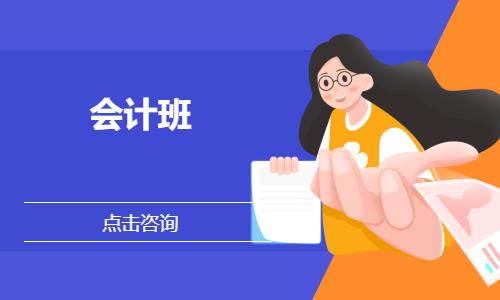 会计班