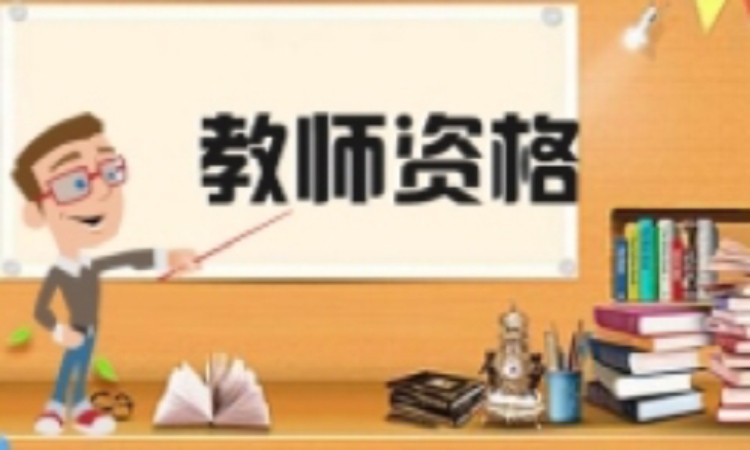 教师资格证培训
