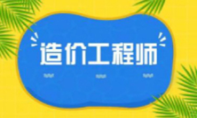造价工程师培训
