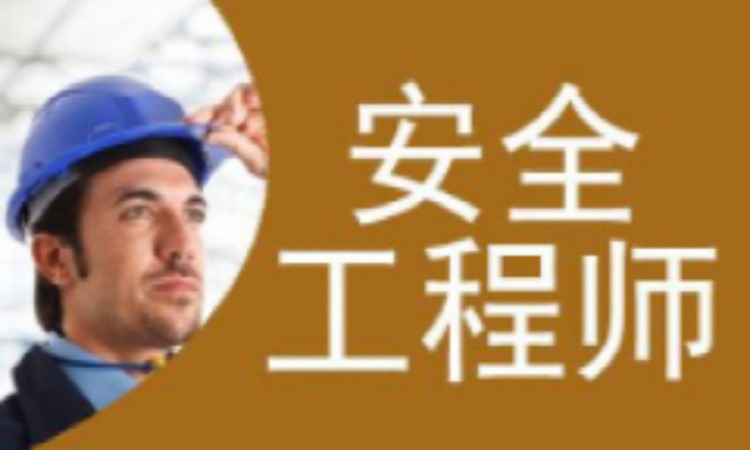 注册安全工程师培训