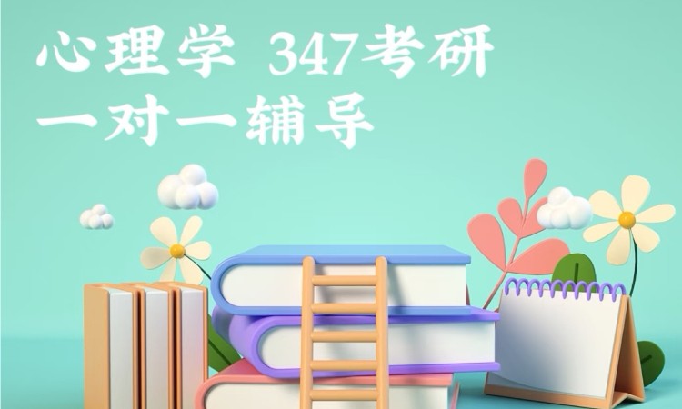 心理学347考研一对一辅导