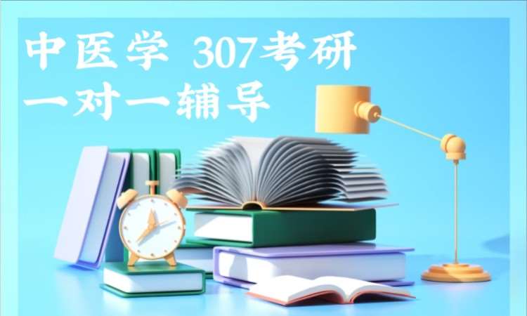 中医学307考研一对一辅导