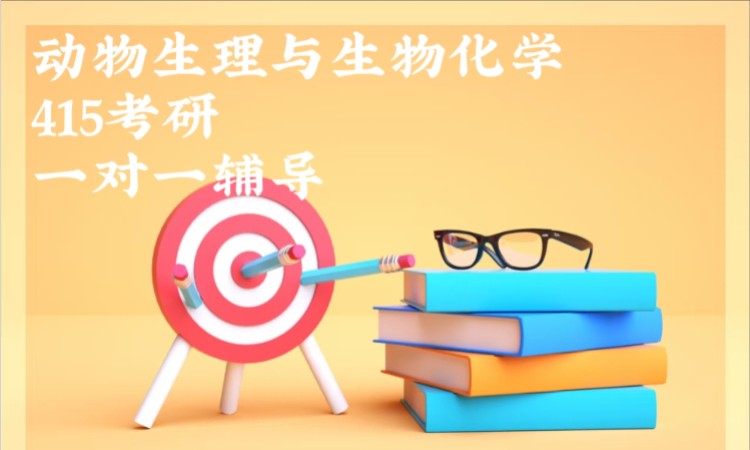 动物生理与生物化学415考研一对一辅导