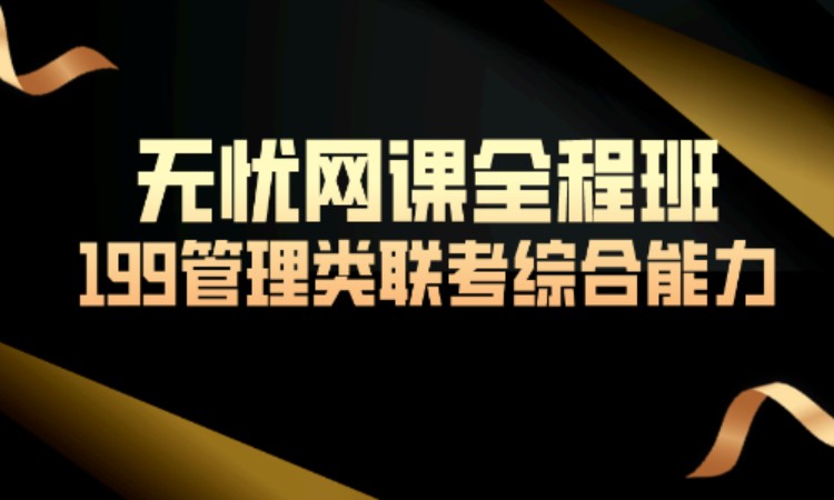 199管理联考综合能力考研无忧网课全程班