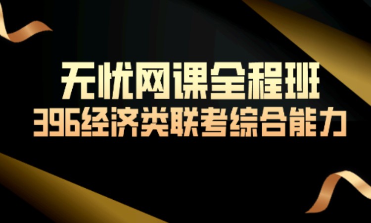 396经济联考综合能力考研无忧网课全程班