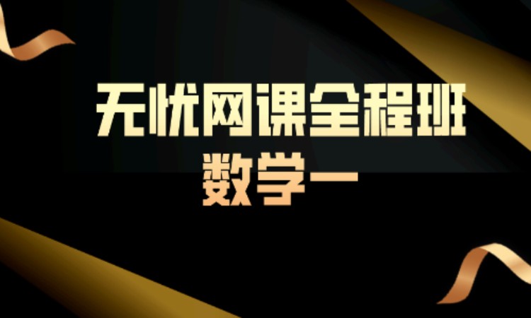 考研数学一——无忧网课全程班