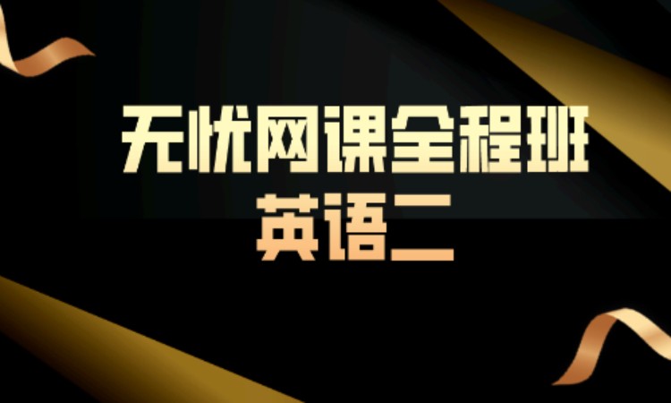 考研英语二——无忧网课全程班