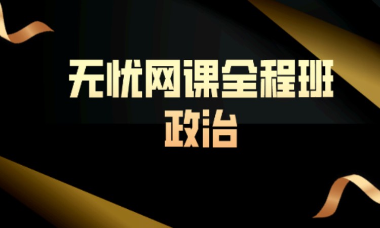 考研政治——无忧网课全程班