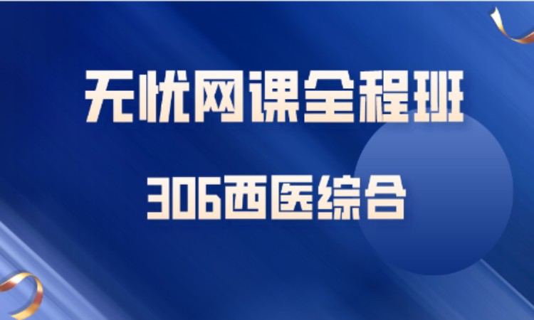 306西医综合—无忧网课全程班