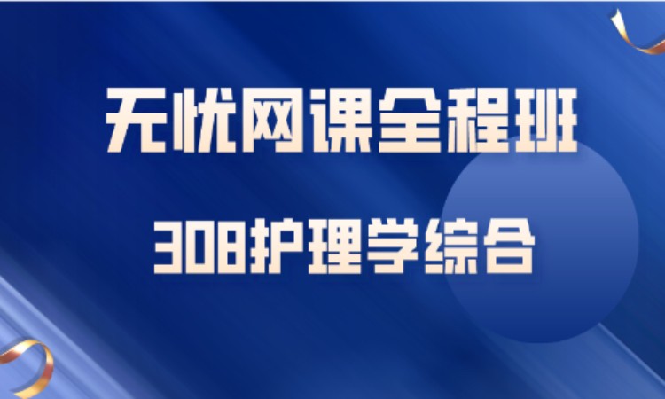 308护理综合—无忧网课全程班