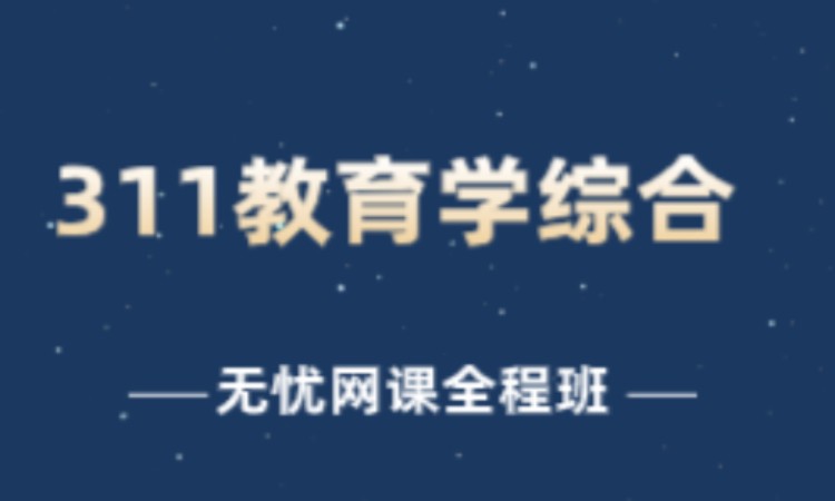 311教育学综合—无忧网课全程班