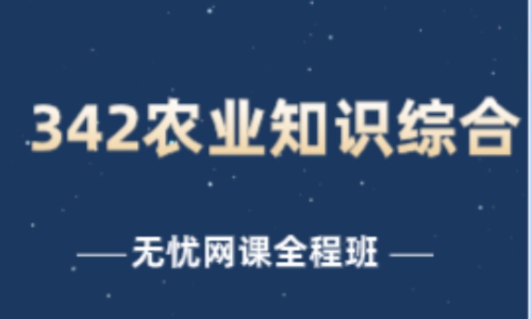 342农学知识综合—无忧网课全程班