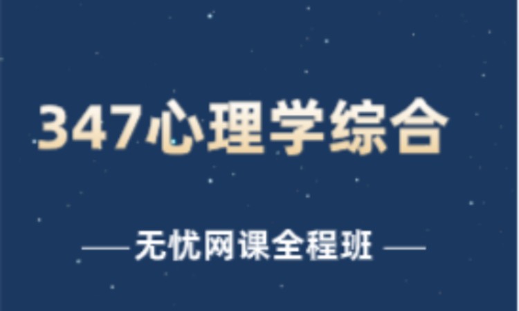 347心理学综合—无忧网课全程班