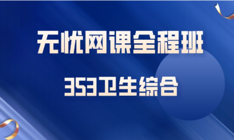 353卫生综合—无忧网课全程班