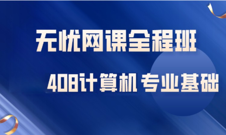 408计算机专业基础—无忧网课全程班