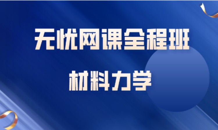 材料力学—无忧网课全程班