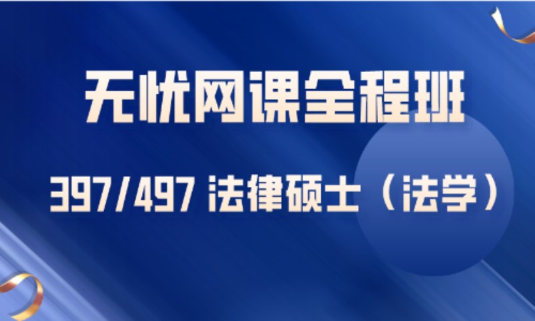 397/497法律硕士—无忧网课全程班