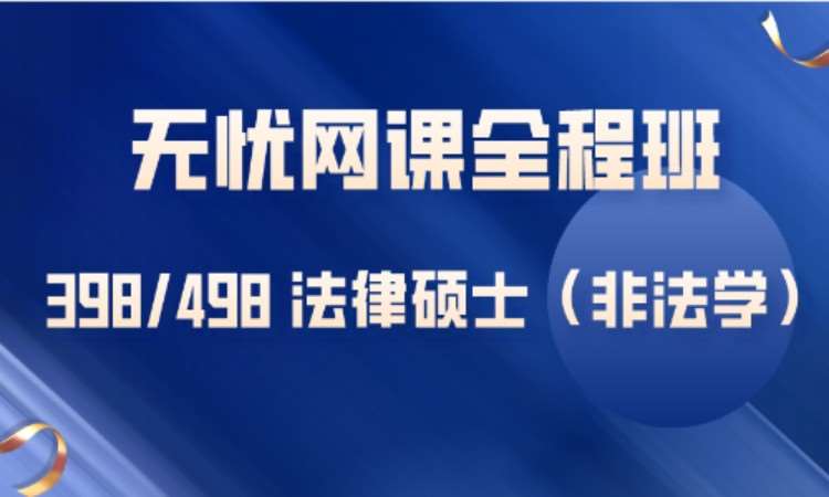 398/498法律硕士—无忧网课全程班