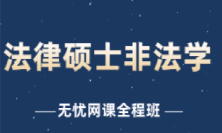 法律硕士非法学—无忧网课全程班