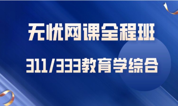 311/333教育学综合—无忧网课全程班