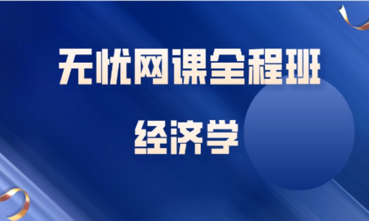 经济学—考研无忧网课全程班
