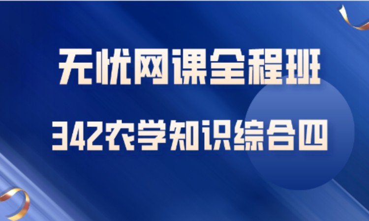 342农学知识综合四—考研无忧网课全程班