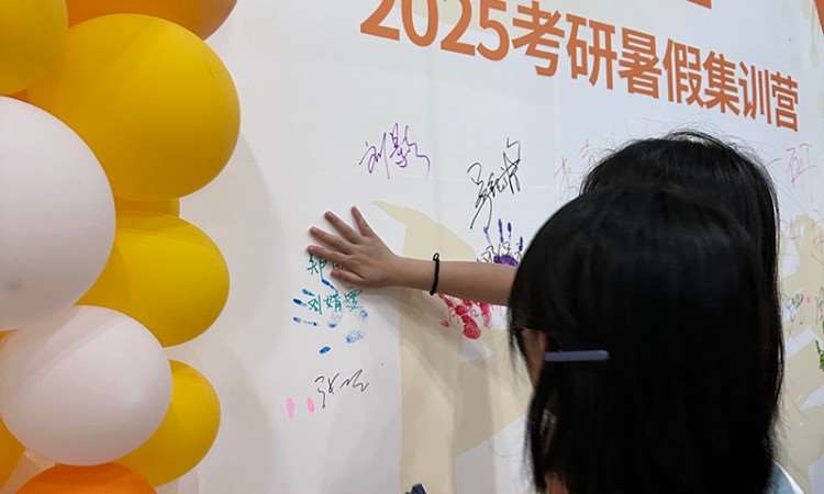 考研暑假集训