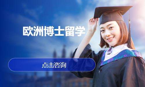欧洲博士留学