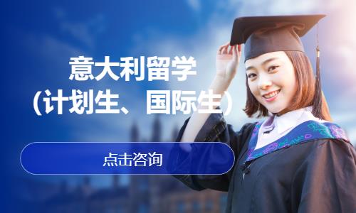 意大利留学（计划生、国际生）