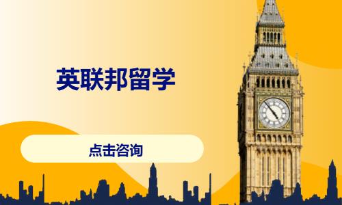 英联邦留学（包含英、澳、新、港）