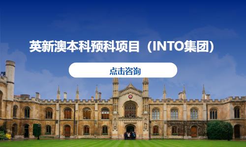 英新澳本科预科项目（INTO集团）