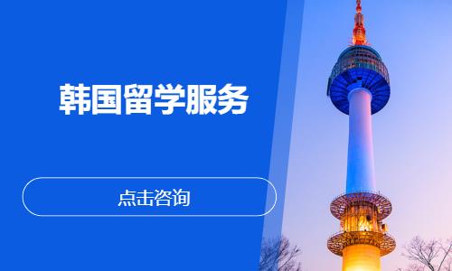 韩国留学服务