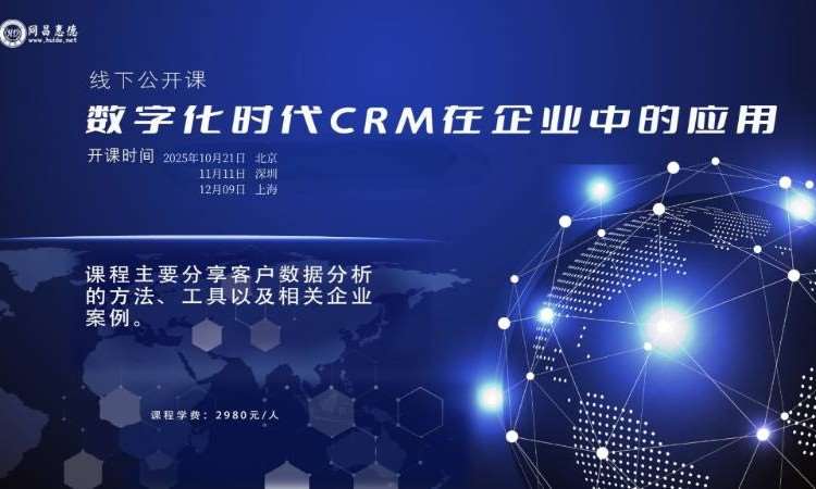 HD-数字化时代CRM在企业中的应用