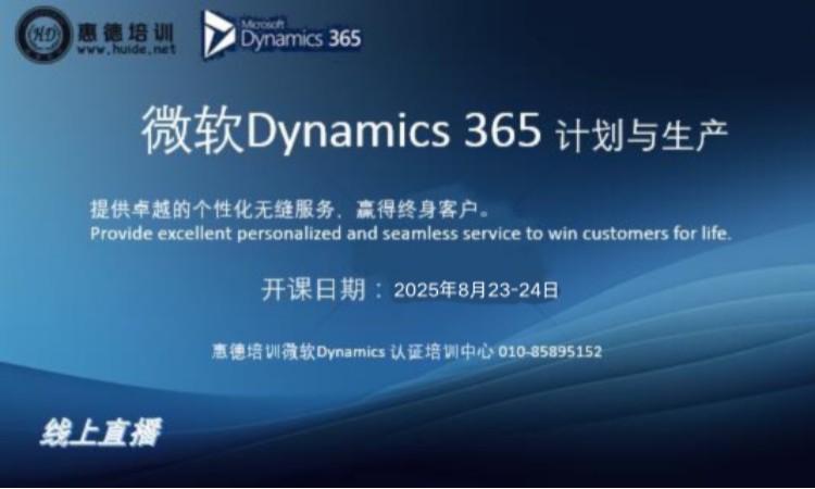 微软Dynamics365-计划与生产