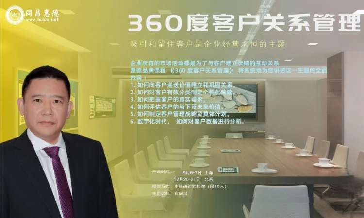 《360°客户关系管理》