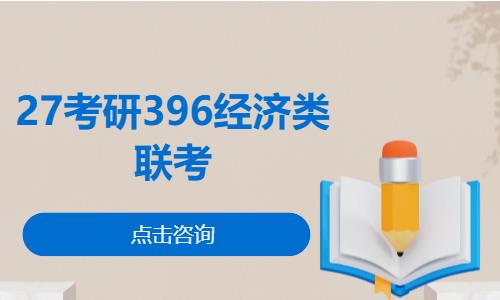 27考研396经济类联考