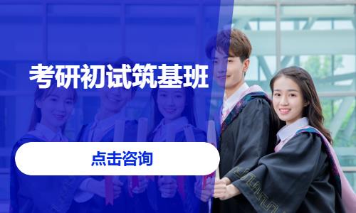 考研初试筑基班