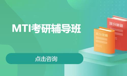 MTI考研辅导班