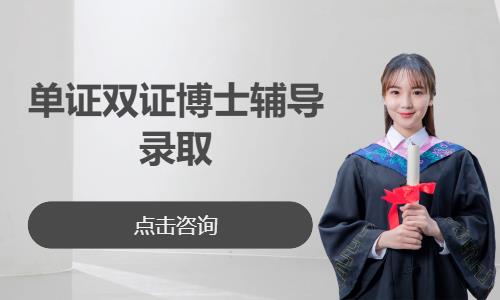 单证双证博士辅导录取