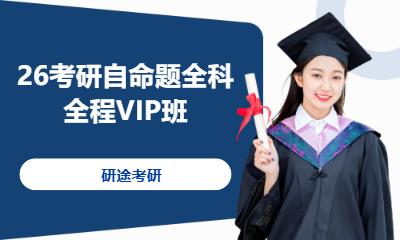 26考研自命题全科全程VIP班