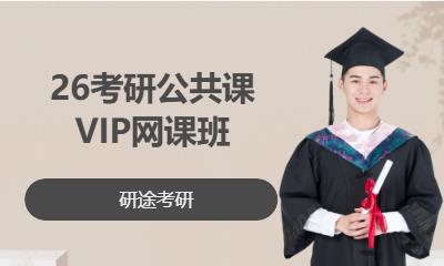 26考研公共课VIP网课班
