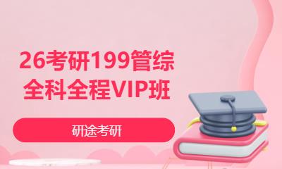 26考研199管综全科全程VIP班