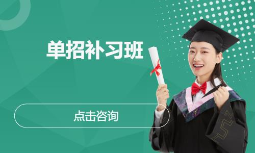 单招补习班