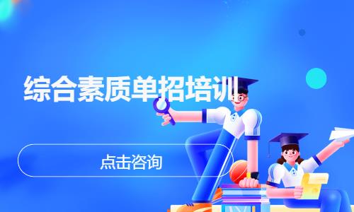 综合素质单招培训