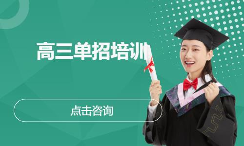 高三单招培训