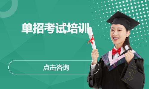 单招考试培训