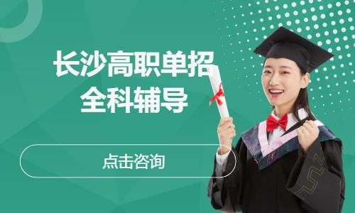 长沙高职单招全科辅导