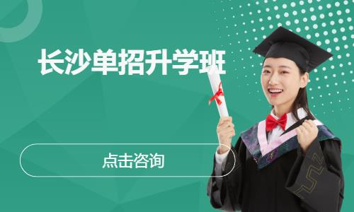 长沙单招升学班