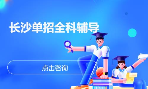 长沙单招全科辅导