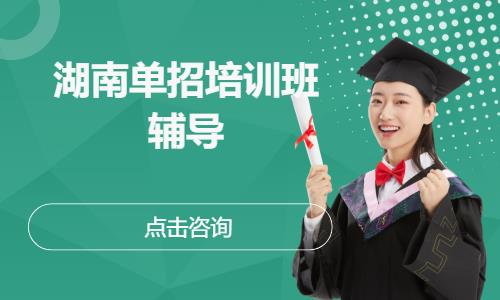 湖南单招培训班辅导
